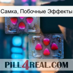 Самка, Побочные Эффекты 15